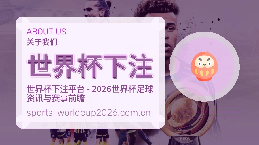 世界杯下注 品牌介绍