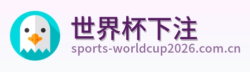 世界杯下注标志